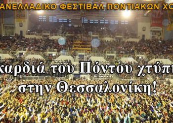 Χιλιάδες θεατές στο 9ο Φεστιβάλ Ποντιακών χορών! Φωτογραφίες