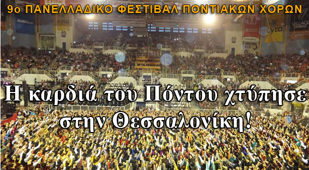 Χιλιάδες θεατές στο 9ο Φεστιβάλ Ποντιακών χορών! Φωτογραφίες