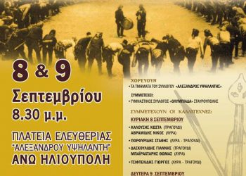 8 & 9 Σεπ 2013: Υψηλάντεια στην Ηλιούπολη Θεσσαλονίκης