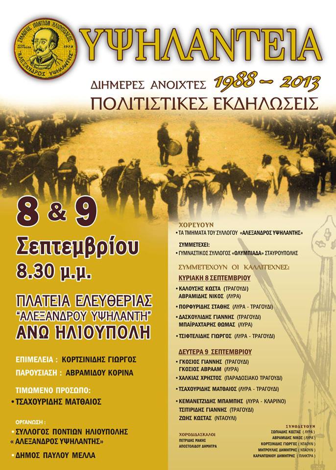 8 & 9 Σεπ 2013: Υψηλάντεια στην Ηλιούπολη Θεσσαλονίκης