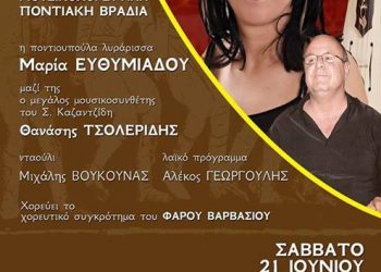 3η Μουσικοχορευτική Ποντιακή Βραδιά στη Χίο | 21 Ιουν 2014