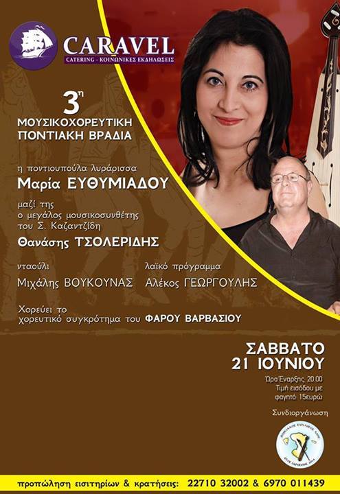 3η Μουσικοχορευτική Ποντιακή Βραδιά στη Χίο | 21 Ιουν 2014