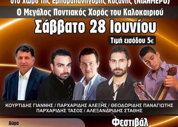 Διαδρομή στον ήχο της μνήμης από τον Χορευτκό Όμιλο Ποντίων Αντάμωμαν | 27 & 28 Ιουν 2014