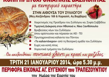 Περιφορά εικόνας Αγ. Ευγενίου Τραπεζούντιου από τον Φάρο | 21 Ιαν 2014