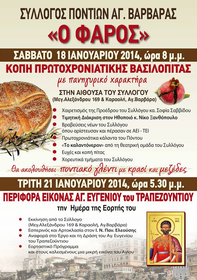 Περιφορά εικόνας Αγ. Ευγενίου Τραπεζούντιου από τον Φάρο | 21 Ιαν 2014