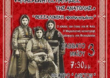 Αλησμόνητες Πατρίδες της Ανατολής | 3 Μαΐ 2014