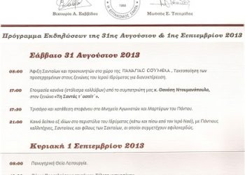 31 Αυγ & 1 Σεπ 2013: Εκδηλώσεις μνήμης για το ολοκαύτωμα στην Σάντα του Πόντου - Media Gallery