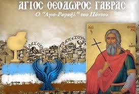 5 & 6 Οκτ 2013: Πανελλήνιο Ιερό Ίδρυμα Ιεράς Μονής Αγίου Θεόδωρου Του Γαβρά