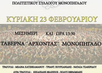 Αδελφοποίηση των Συλλόγων Ποντίων Λακκώματος & του Πολιτιστικού Συλλόγου Μονοπήγαδου | 23 Φεβ 2014