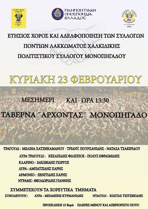 Αδελφοποίηση των Συλλόγων Ποντίων Λακκώματος & του Πολιτιστικού Συλλόγου Μονοπήγαδου | 23 Φεβ 2014