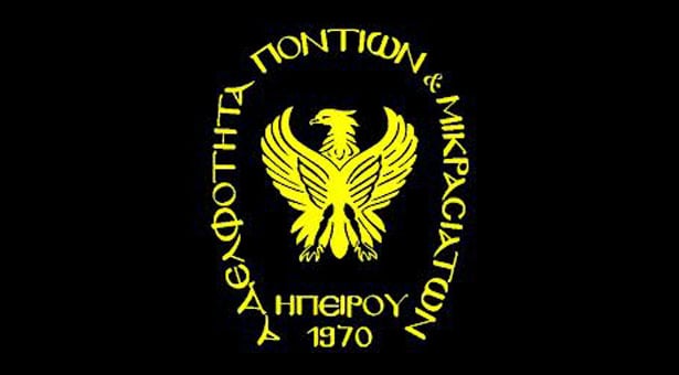 Νέο Δ.Σ. για την Αδελφότητα Μικρασιατών & Ποντίων Ηπείρου