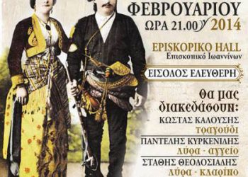 Ετήσιος χορός της Αδελφότητας Ποντίων και Μικρασιατών Ηπείρου | 22 Φεβ 2014
