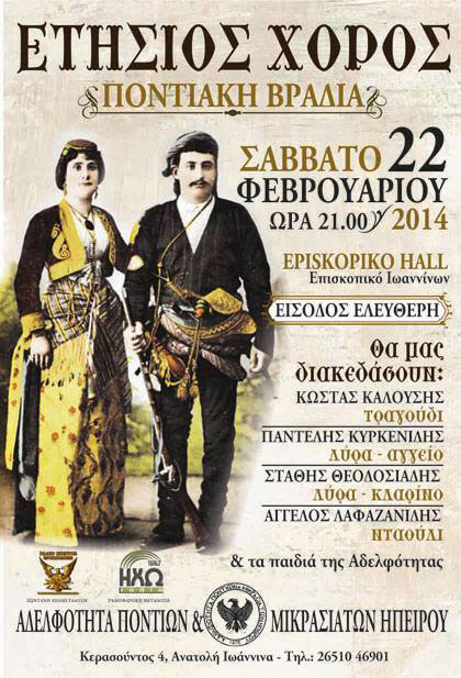 Ετήσιος χορός της Αδελφότητας Ποντίων και Μικρασιατών Ηπείρου | 22 Φεβ 2014