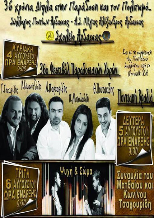 4 έως 6 Αυγ 2013: Πολιτιστικές εκδηλώσεις στην Άρδασσα