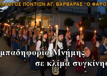 Λαμπαδηφορία μνήμης στην Αγία Βαρβάρα σε κλίμα έντονης συγκίνησης