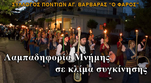 Λαμπαδηφορία μνήμης στην Αγία Βαρβάρα σε κλίμα έντονης συγκίνησης