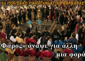 Δεν τους χώρεσε η πλατεία 19 Μάη - Τεράστια επιτυχία το 4ο Ποντιακό Πανηγύρι στην Αγία Βαρβάρα