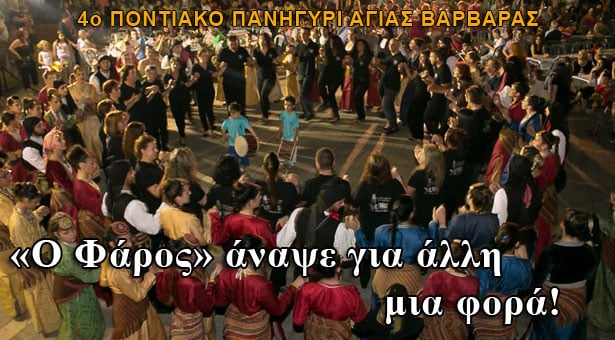 Δεν τους χώρεσε η πλατεία 19 Μάη - Τεράστια επιτυχία το 4ο Ποντιακό Πανηγύρι στην Αγία Βαρβάρα
