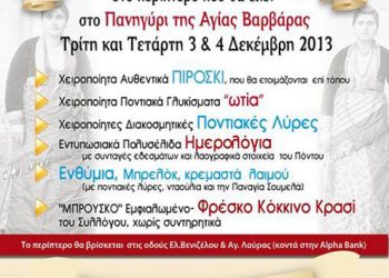 Περίπτερο του Φάρου στο Πανηγύρι της Αγίας Βαρβάρας  | 3, 4 Δεκ 2013