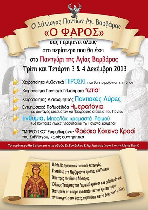 Περίπτερο του Φάρου στο Πανηγύρι της Αγίας Βαρβάρας  | 3, 4 Δεκ 2013