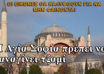 Η Τουρκία προκαλεί με την Αγία Σοφία