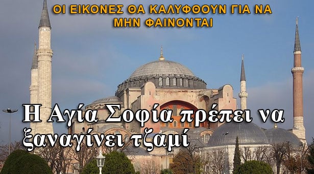 Η Τουρκία προκαλεί με την Αγία Σοφία