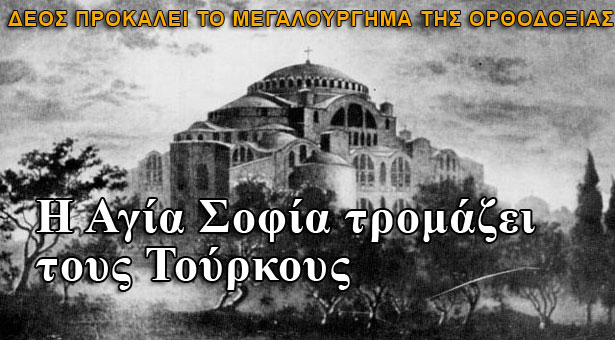 Η Αγία Σοφία τρομάζει τους Τούρκους