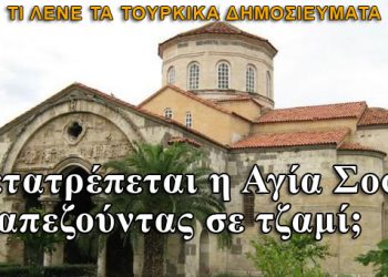 Μετατρέπεται η Αγία Σοφία Τραπεζούντας σε τζαμί;