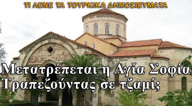 Μετατρέπεται η Αγία Σοφία Τραπεζούντας σε τζαμί;