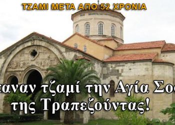 Έκαναν τζαμί την Αγία Σοφία της Τραπεζούντας