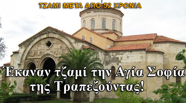 Έκαναν τζαμί την Αγία Σοφία της Τραπεζούντας