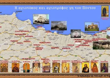 Αυτός είναι ο Πόντος των Αγίων!