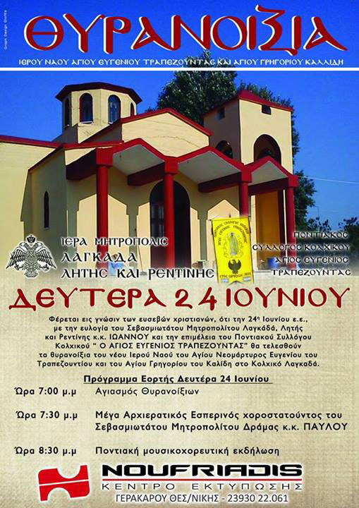 24 Ιουν 2013: Θυρανοίξια του Ιερού Ναού Αγίου Ευγενίου Τραπεζούντας