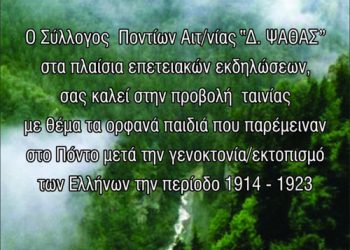 Προβολή ταινίας για τα ορφανά παιδιά στον Πόντο μετά την Γενοκτονία | 30 Οκτ 2013