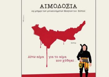 Αιμοδοσία εις μνήμην των θυμάτων της γενοκτονίας Ποντίων στη Θεσσαλονίκη | 11 Μαΐου 2014