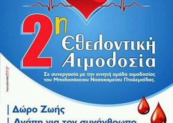 2η Αιμοδοσία του Ποντιακού Συλλόγου Πτολεμαΐδας | 16 Νοεμ 2013