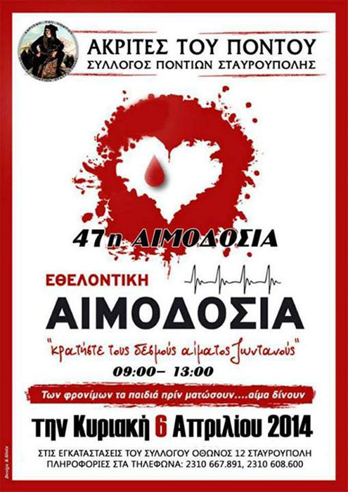 47η Εθελοντική Αιμοδοσία από τον Σύλλογο Ποντίων Σταυρούπολης | 6 Απρ 2014