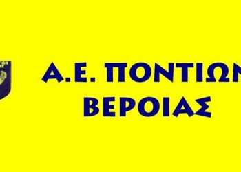 Νέα της Ακαδημίας Ποντίων Βέροιας