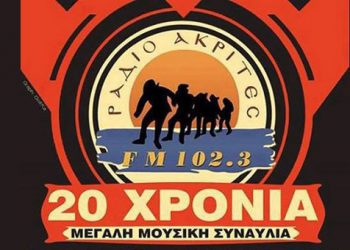 Προσοχή! Αλλαγή ημέρας  για την συναυλία από τους Ακρίτες του Πόντου Σταυρούπολης