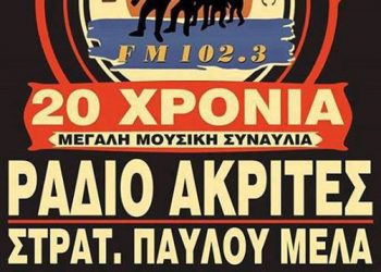 17 Σεπ 2013: Μεγάλη συναυλία από τους Ακρίτες του Πόντου Σταυρούπολης