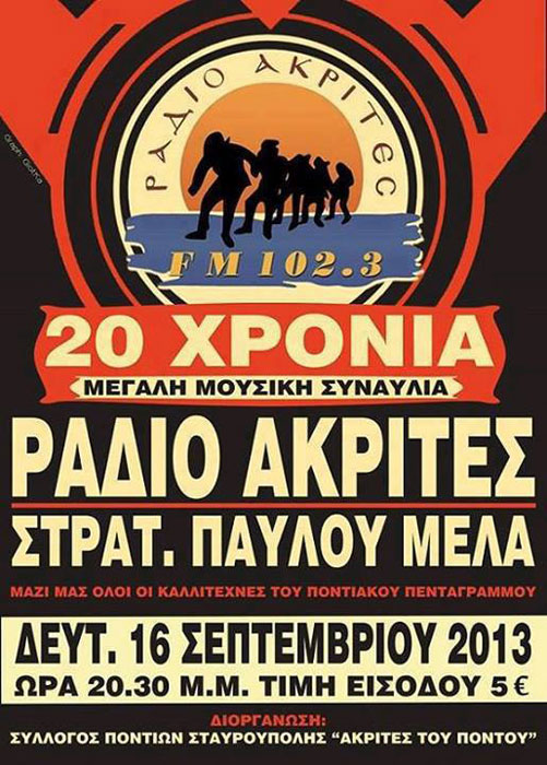 17 Σεπ 2013: Μεγάλη συναυλία από τους Ακρίτες του Πόντου Σταυρούπολης