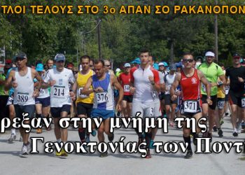 3ο Απάν Σο Ρακανόπον: 130 αθλητές έτρεξαν στην μνήμη των 353.000 σφαγιασθέντων Ποντίων