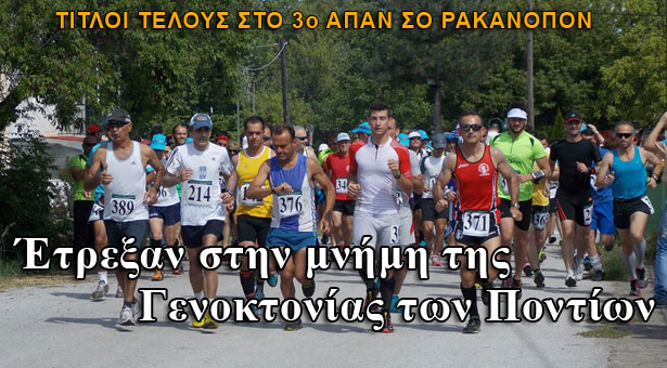 3ο Απάν Σο Ρακανόπον: 130 αθλητές έτρεξαν στην μνήμη των 353.000 σφαγιασθέντων Ποντίων