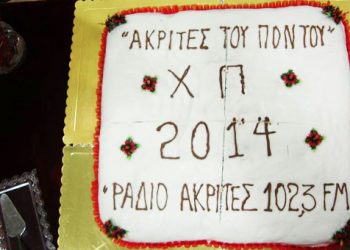 Το αδιαχώρητο δημιουργήθηκε στην κοπή της πίτας των Ποντίων Σταυρούπολης