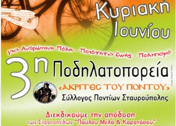 18ος Ακριτικός Κύκλος - 3η Ποδηλατοπορεία του Συλλόγου Ποντίων Σταυρούπολης | 29 Ιουν 2014