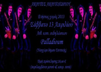 13 Απρ 2013: Ετήσιος χορός του Συλλόγου Ποντίων Ακριτοχωρίου