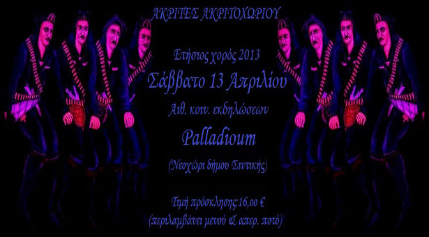 13 Απρ 2013: Ετήσιος χορός του Συλλόγου Ποντίων Ακριτοχωρίου