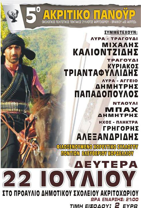 22 Ιουλ 2013: 5ο Ακριτικό Πανοΰρ στο Ακριτοχώρι Σερρών