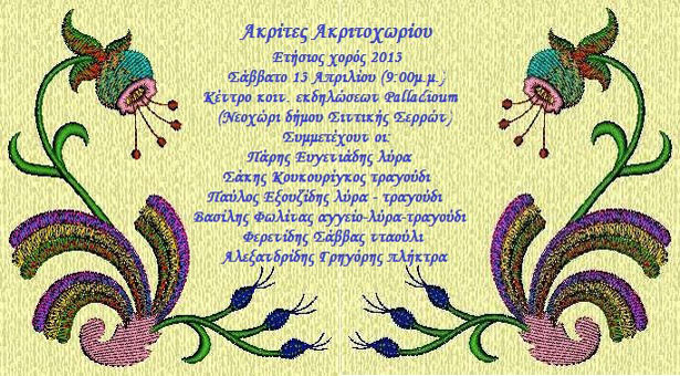 13 Απρ 2013: Ετήσιος χορός στον Σύλλογο Ποντίων Ακριτοχωρίου