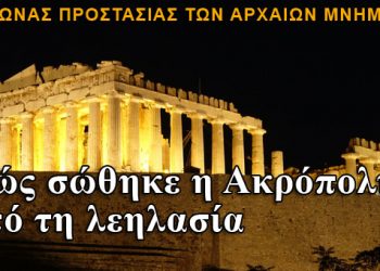 Πώς σώθηκε η Ακρόπολη από τη λεηλασία